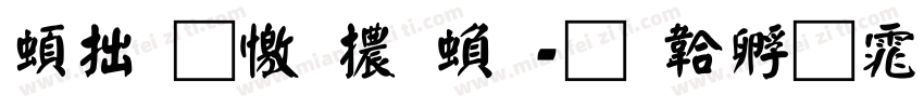 義啟顏體繁字体转换