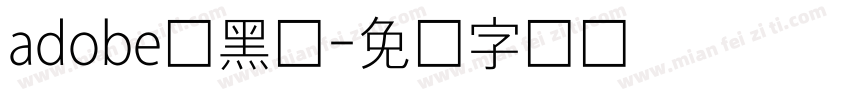 adobe细黑体字体转换