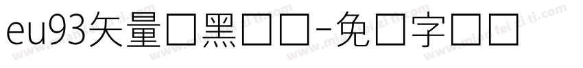 eu93矢量细黑体简字体转换