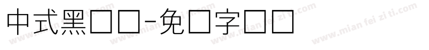 中式黑体细字体转换