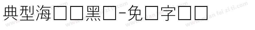 典型海报细黑体字体转换