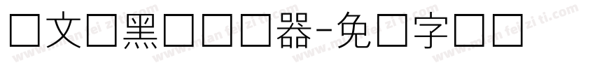 华文细黑体转换器字体转换