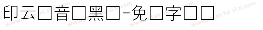 印云拼音细黑体字体转换
