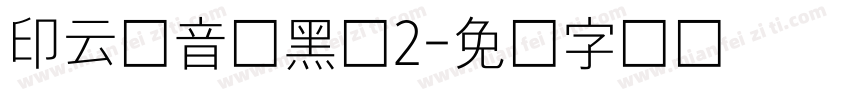 印云拼音细黑体2字体转换