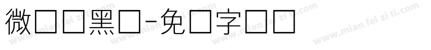 微软细黑体字体转换