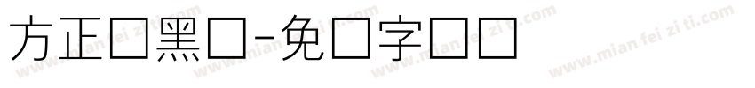 方正细黑体字体转换