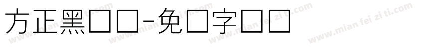方正黑体细字体转换