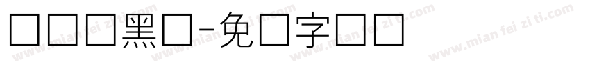 时尚细黑体字体转换
