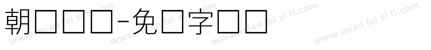 朝鲜国玺字体转换