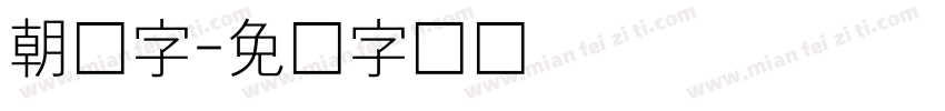 朝鲜字字体转换