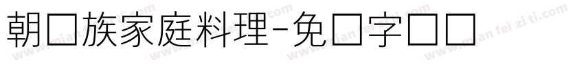 朝鲜族家庭料理字体转换