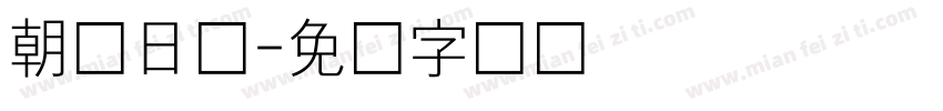 朝鲜日报字体转换