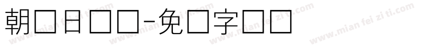朝鲜日报体字体转换