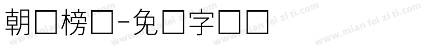 朝鲜榜书字体转换