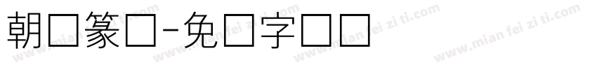 朝鲜篆体字体转换
