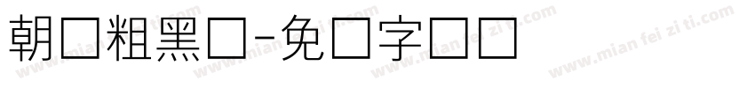 朝鲜粗黑体字体转换