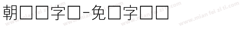 朝鲜语字体字体转换