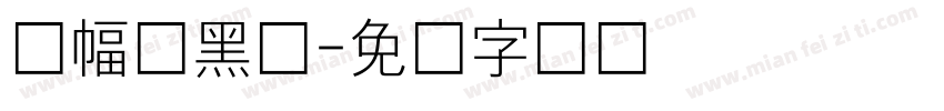 条幅细黑体字体转换
