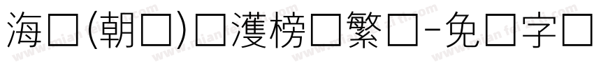 海婷(朝鲜)韩濩榜书繁体字体转换