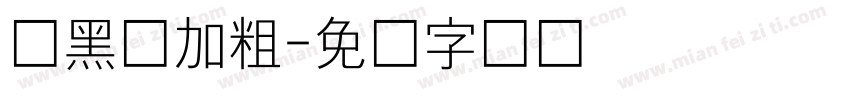 细黑体加粗字体转换