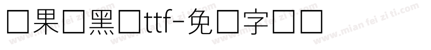 苹果细黑体ttf字体转换