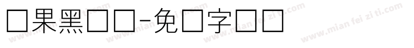 苹果黑体细字体转换