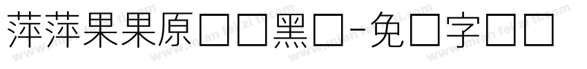 萍萍果果原装细黑体字体转换