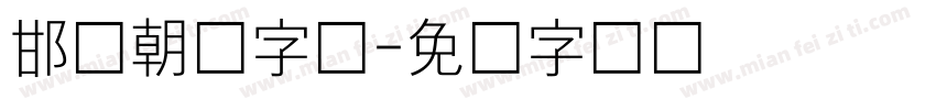 邯郸朝鲜字体字体转换