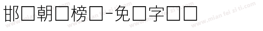 邯郸朝鲜榜书字体转换