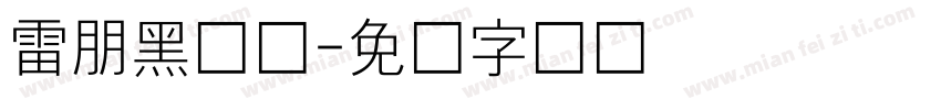 雷朋黑体细字体转换