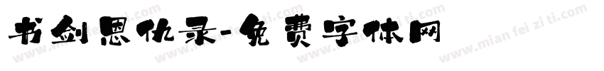 书剑恩仇录字体转换