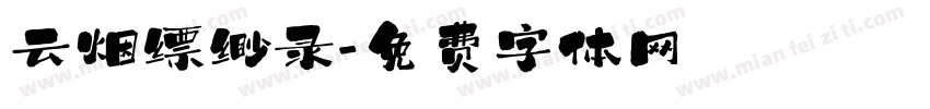 云烟缥缈录字体转换