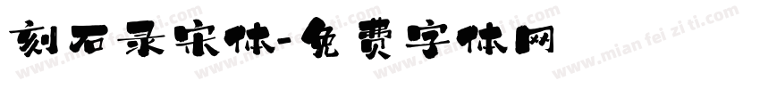 刻石录宋体字体转换