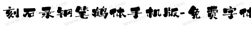 刻石录钢笔鹤体手机版字体转换