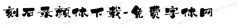 刻石录颜体下载字体转换
