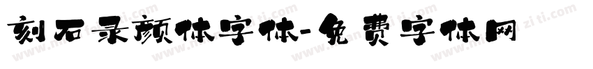 刻石录颜体字体字体转换