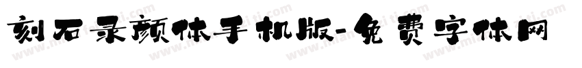 刻石录颜体手机版字体转换