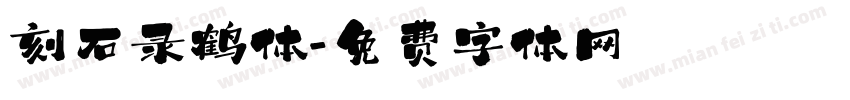 刻石录鹤体字体转换