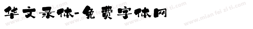 华文录体字体转换