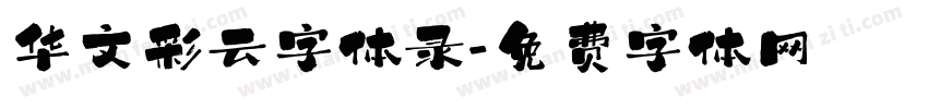 华文彩云字体录字体转换