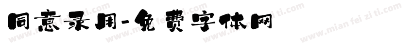 同意录用字体转换
