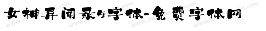 女神异闻录5字体字体转换