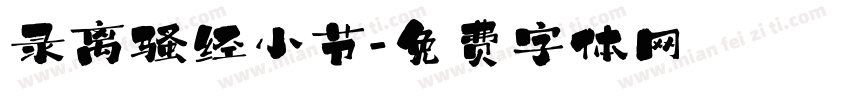 录离骚经小节字体转换