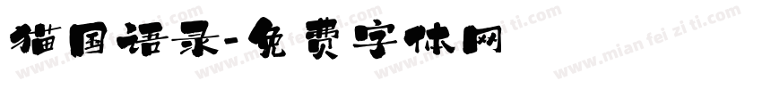 猫国语录字体转换