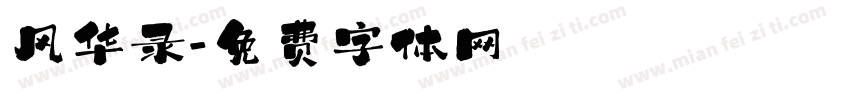 风华录字体转换