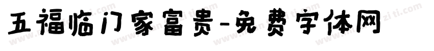 五福临门家富贵字体转换