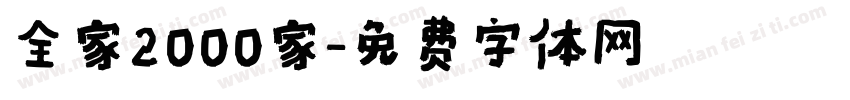 全家2000家字体转换