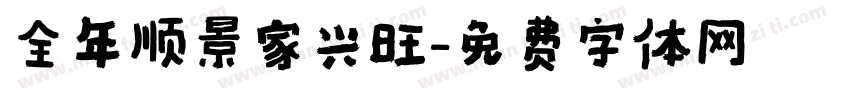 全年顺景家兴旺字体转换