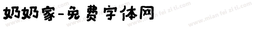 奶奶家字体转换
