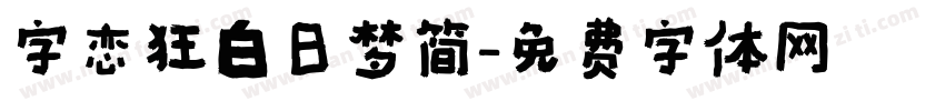 字恋狂白日梦简字体转换